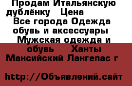 Продам Итальянскую дублёнку › Цена ­ 10 000 - Все города Одежда, обувь и аксессуары » Мужская одежда и обувь   . Ханты-Мансийский,Лангепас г.